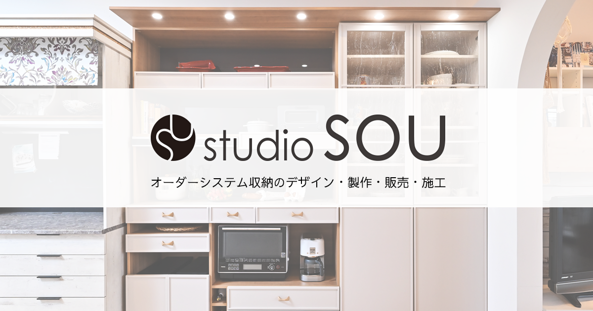 ロマーナチェリー一覧 Studio Sou オーダーシステム収納のデザイン 製作 販売 施工